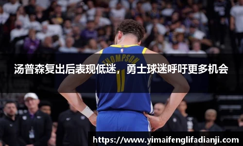 汤普森复出后表现低迷，勇士球迷呼吁更多机会