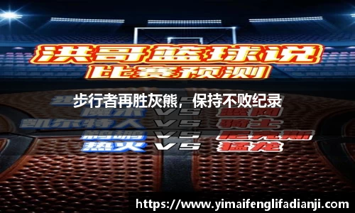 步行者再胜灰熊，保持不败纪录