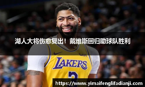 湖人大将伤愈复出！戴维斯回归助球队胜利