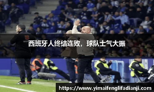 西班牙人终结连败，球队士气大振