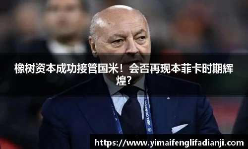 橡树资本成功接管国米！会否再现本菲卡时期辉煌？