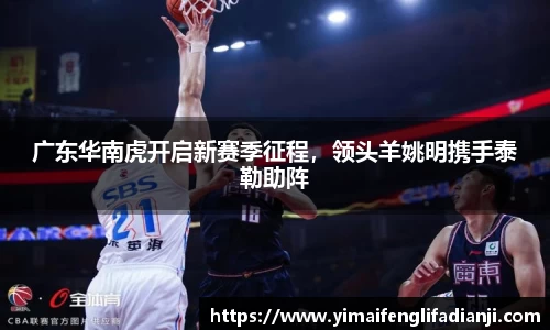 广东华南虎开启新赛季征程，领头羊姚明携手泰勒助阵