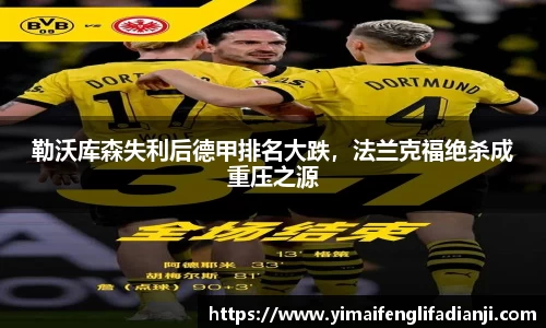 勒沃库森失利后德甲排名大跌，法兰克福绝杀成重压之源