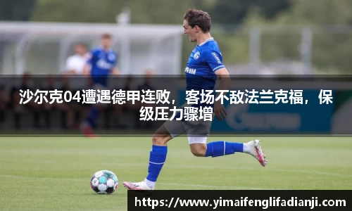 沙尔克04遭遇德甲连败，客场不敌法兰克福，保级压力骤增