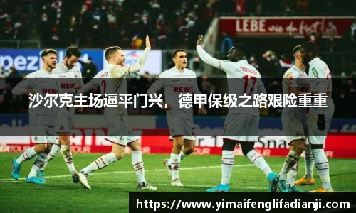 沙尔克主场逼平门兴，德甲保级之路艰险重重