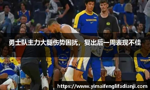 勇士队主力大腿伤势困扰，复出后一周表现不佳