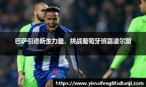 巴萨引进新生力量，挑战葡萄牙班霸波尔图