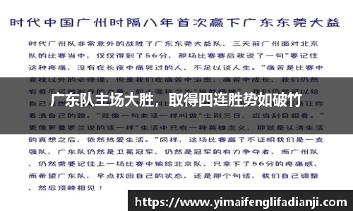广东队主场大胜，取得四连胜势如破竹