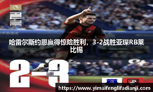 哈雷尔斯约恩赢得惊险胜利，3-2战胜亚琛RB莱比锡