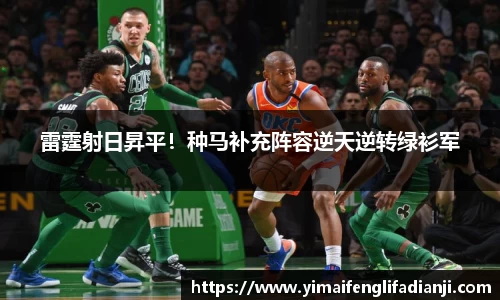 雷霆射日昇平！种马补充阵容逆天逆转绿衫军