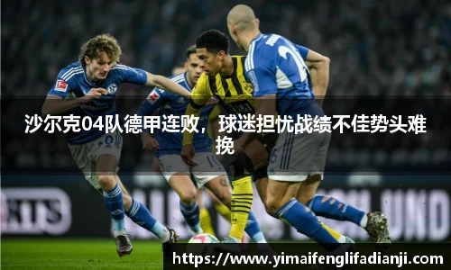 沙尔克04队德甲连败，球迷担忧战绩不佳势头难挽