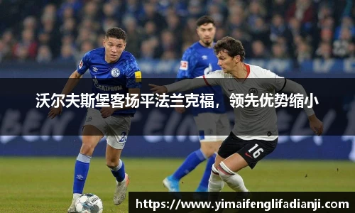 沃尔夫斯堡客场平法兰克福，领先优势缩小