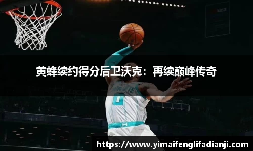 黄蜂续约得分后卫沃克：再续巅峰传奇