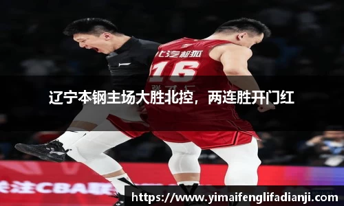 辽宁本钢主场大胜北控，两连胜开门红