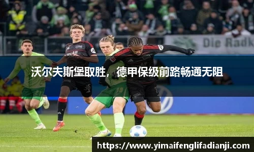沃尔夫斯堡取胜，德甲保级前路畅通无阻