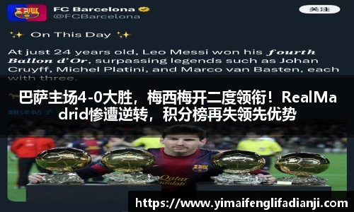 巴萨主场4-0大胜，梅西梅开二度领衔！RealMadrid惨遭逆转，积分榜再失领先优势