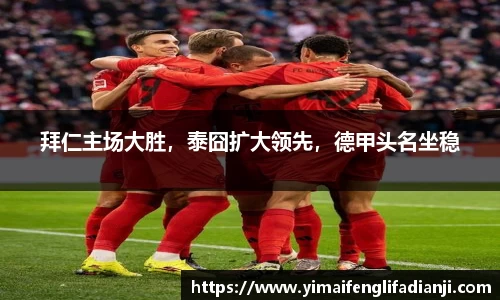 拜仁主场大胜，泰囧扩大领先，德甲头名坐稳
