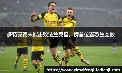 多特蒙德未能击败法兰克福，榜首位置恐生变数