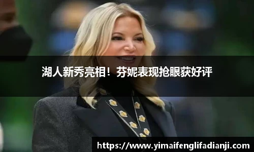 湖人新秀亮相！芬妮表现抢眼获好评