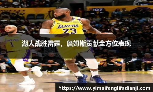 湖人战胜雷霆，詹姆斯贡献全方位表现