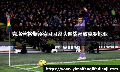 克洛普将带领德国国家队迎战强敌克罗地亚
