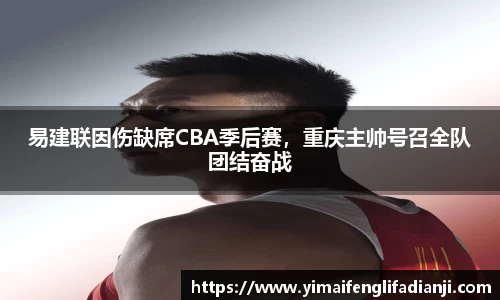 易建联因伤缺席CBA季后赛，重庆主帅号召全队团结奋战