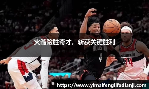 火箭险胜奇才，斩获关键胜利