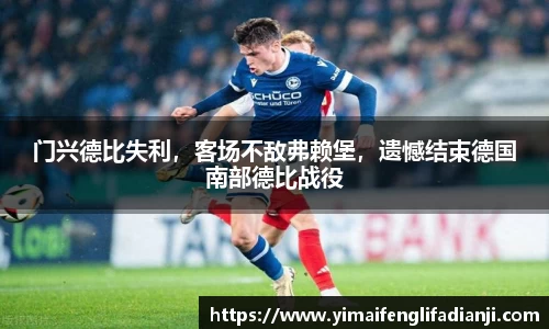 门兴德比失利，客场不敌弗赖堡，遗憾结束德国南部德比战役