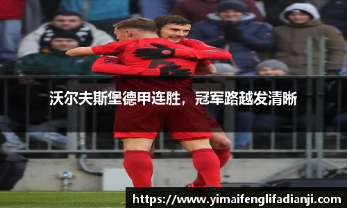 沃尔夫斯堡德甲连胜，冠军路越发清晰