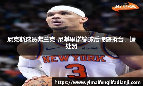 尼克斯球员弗兰克-尼基里诺输球后愤怒拆台，遭处罚