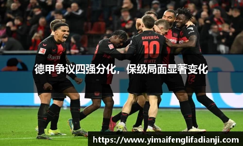 德甲争议四强分化，保级局面显著变化