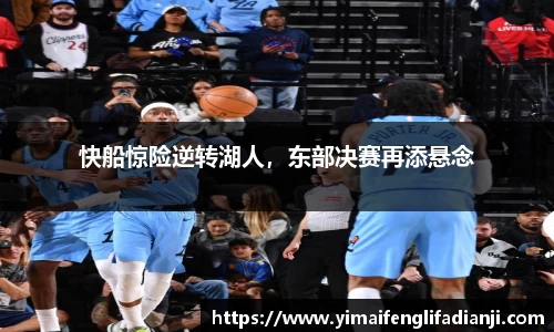 快船惊险逆转湖人，东部决赛再添悬念