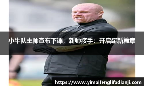 小牛队主帅宣布下课，新帅接手：开启崭新篇章