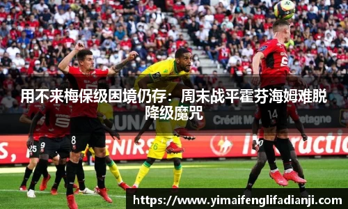 用不来梅保级困境仍存：周末战平霍芬海姆难脱降级魔咒