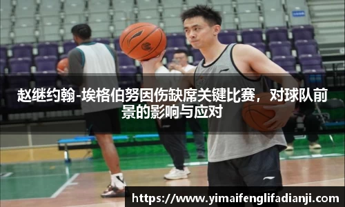 赵继约翰-埃格伯努因伤缺席关键比赛，对球队前景的影响与应对
