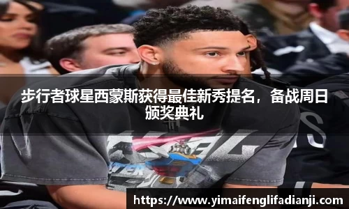 步行者球星西蒙斯获得最佳新秀提名，备战周日颁奖典礼