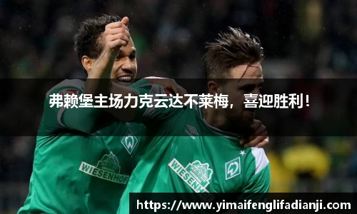 弗赖堡主场力克云达不莱梅，喜迎胜利！