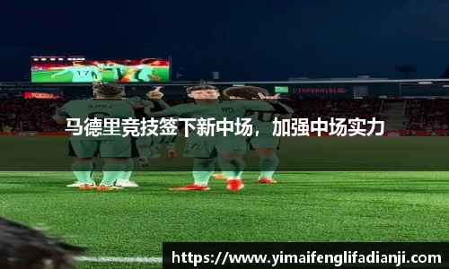 马德里竞技签下新中场，加强中场实力
