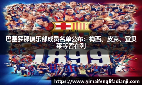 巴塞罗那俱乐部成员名单公布：梅西、皮克、登贝莱等皆在列