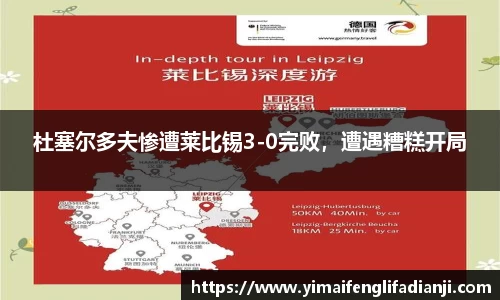 杜塞尔多夫惨遭莱比锡3-0完败，遭遇糟糕开局