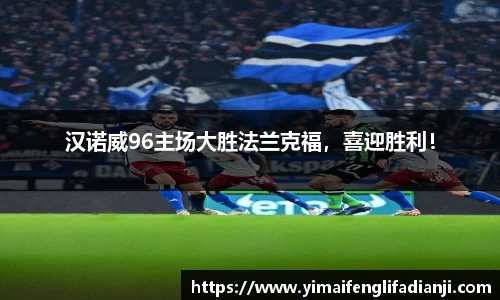 汉诺威96主场大胜法兰克福，喜迎胜利！