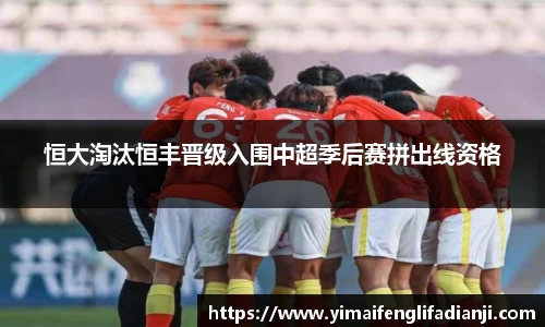 恒大淘汰恒丰晋级入围中超季后赛拼出线资格