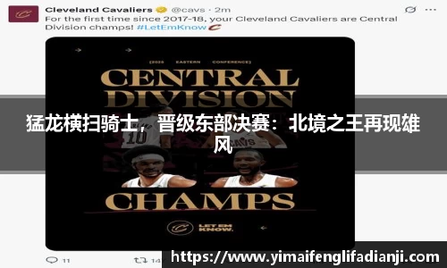 猛龙横扫骑士，晋级东部决赛：北境之王再现雄风