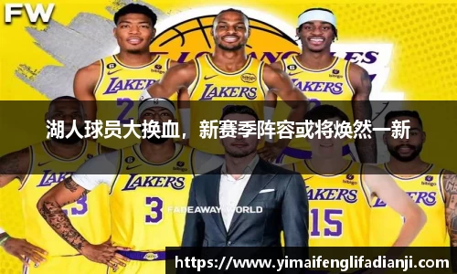 湖人球员大换血，新赛季阵容或将焕然一新