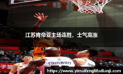 江苏肯帝亚主场连胜，士气高涨