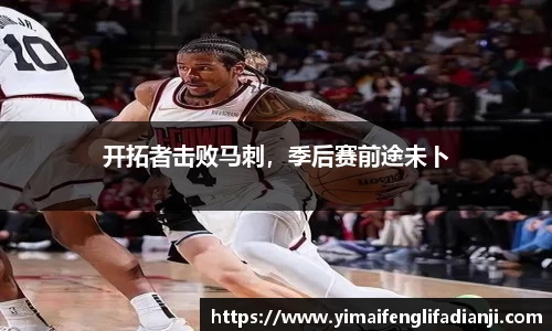 开拓者击败马刺，季后赛前途未卜