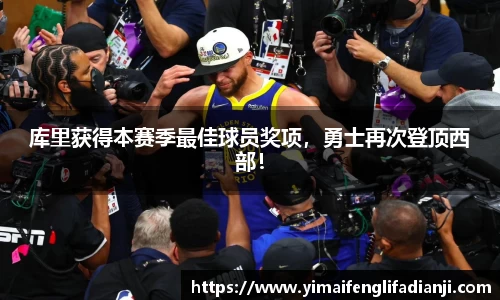 库里获得本赛季最佳球员奖项，勇士再次登顶西部！