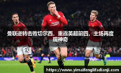 曼联逆转击败切尔西，重返英超前四，主场再度现神奇