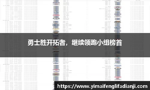 勇士胜开拓者，继续领跑小组榜首