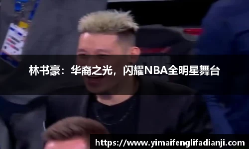 林书豪：华裔之光，闪耀NBA全明星舞台